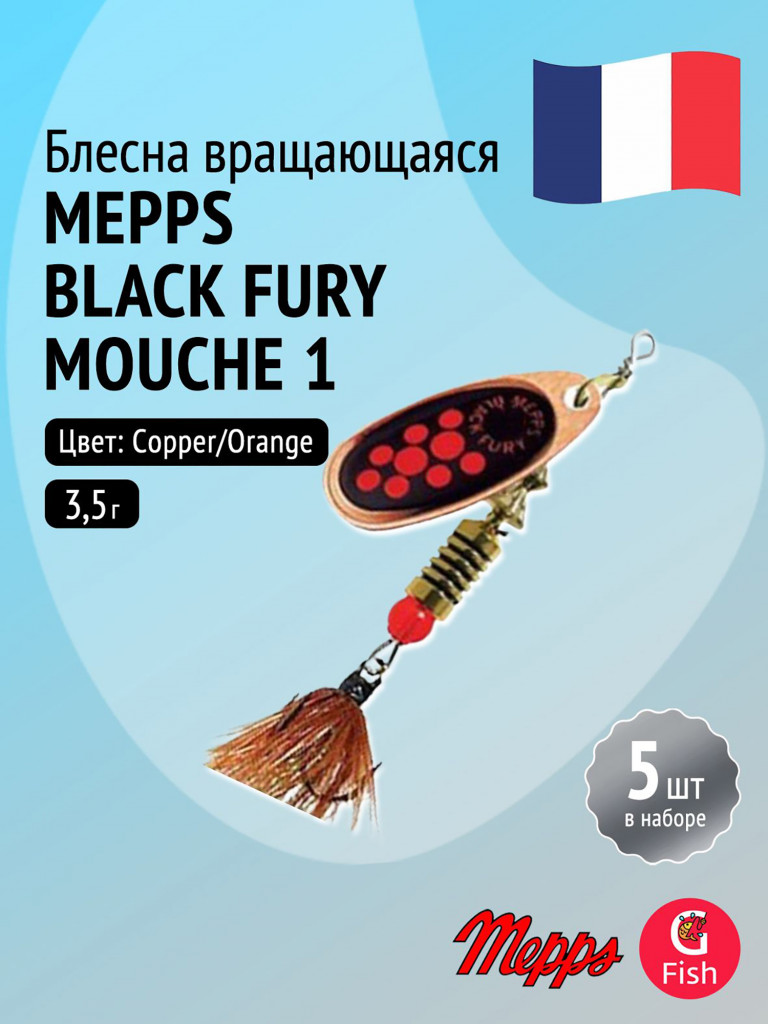 Блесна для рыбалки вертушка Mepps BLACK FURY MOUCHE, 1, Copper/Orange, комплект из 5 штук