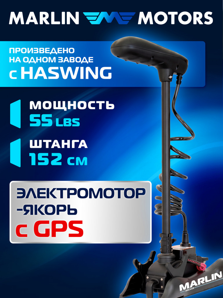 Лодочный электроякорь Marlin Anchor 55LBS