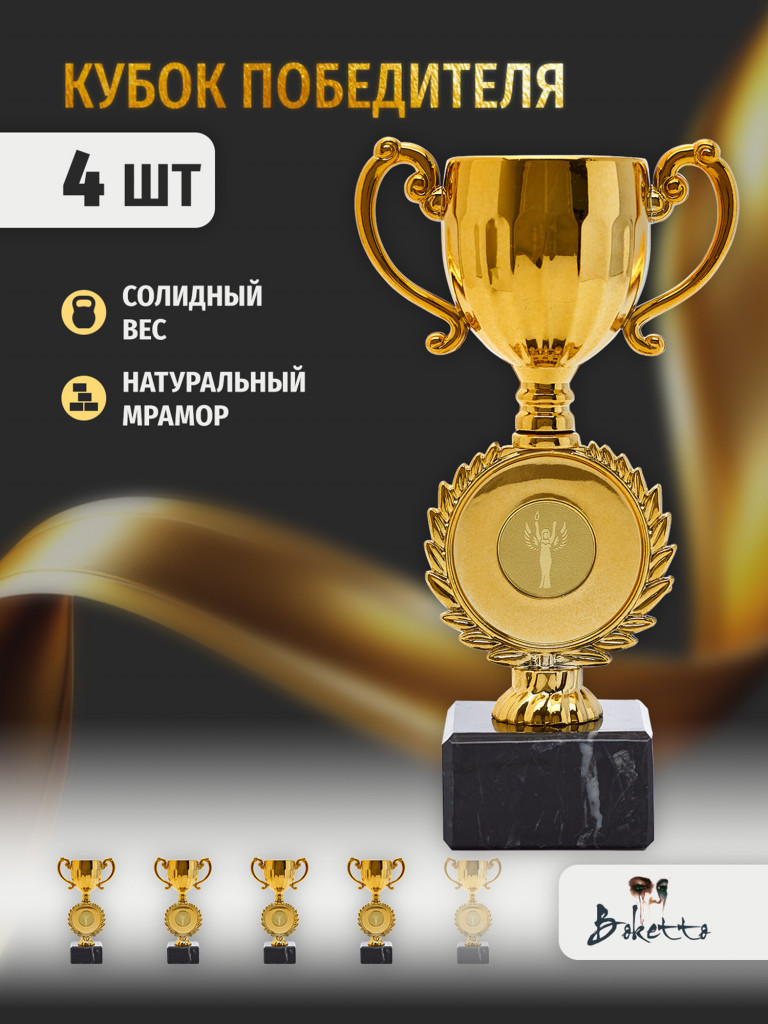 Кубок для награждения победителей 4 шт. Награда для спорта и конкурсов.