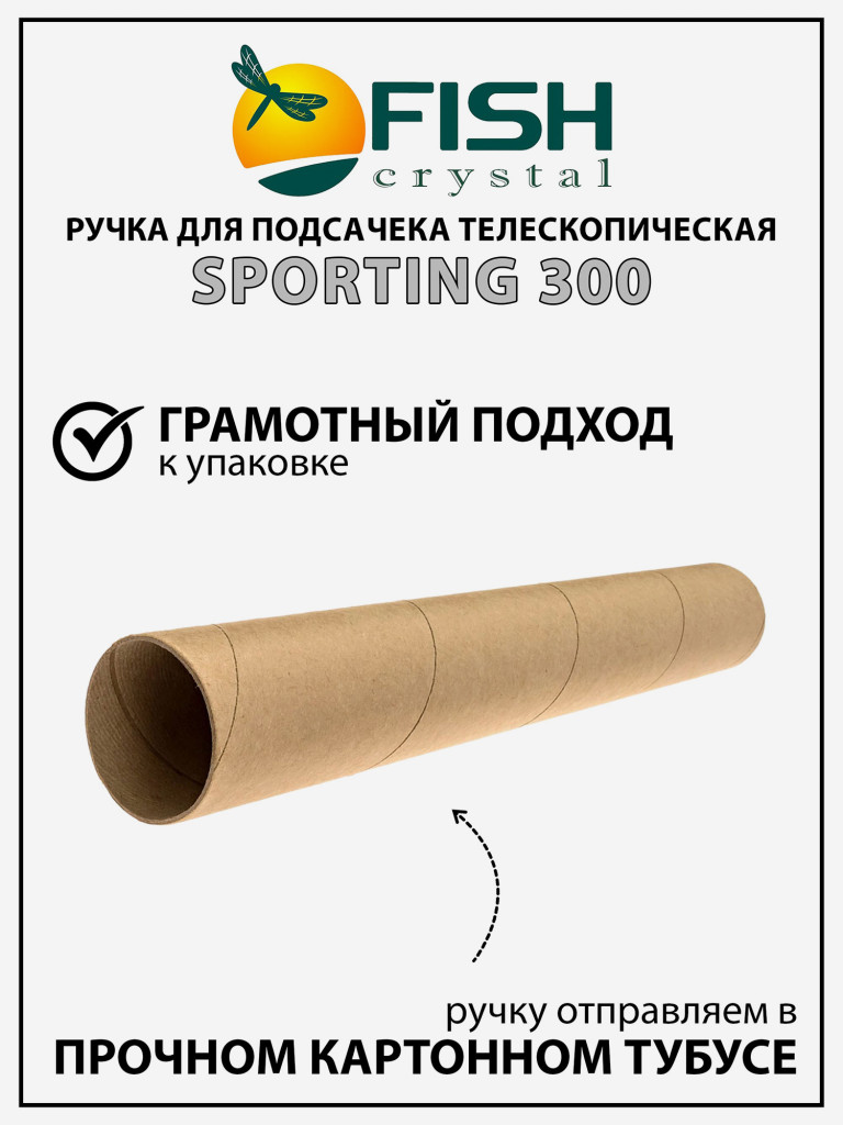 Ручка для подсачека Fish Crystal Sporting телескопическая, карбон, 3 секции, 3.0 м