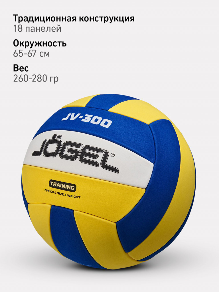 Волейбольный мяч Jogel JV-300, размер 5