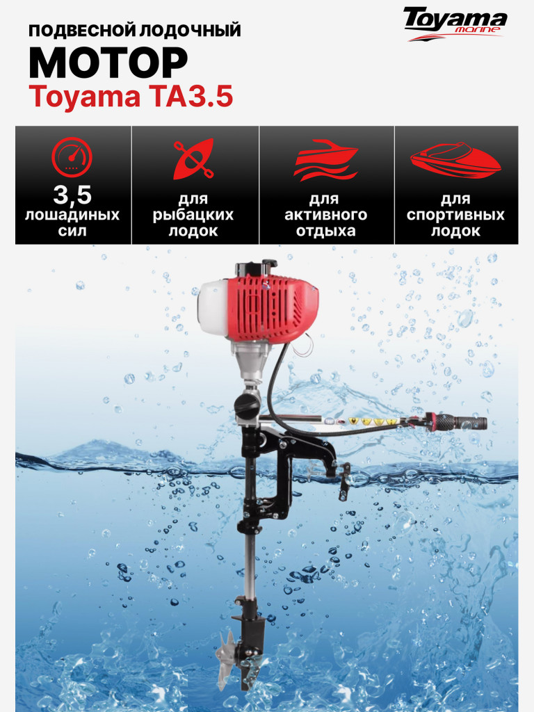 Подвесной лодочный мотор TOYAMA TA 3.5 (2 такта, 3,5 л.с., 8,1 кг)