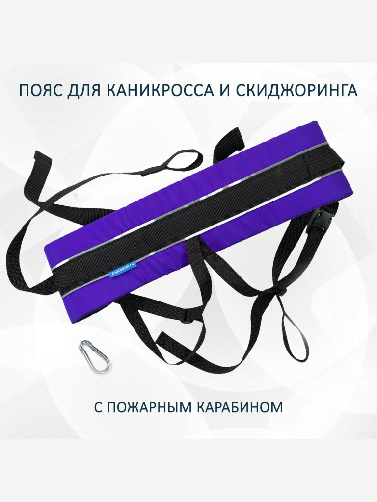 Пояс totemica для каникросса (бег с собакой) и скиджоринга (езда на лыжах за собакой) "Фиолетовая инверсия Лайт"