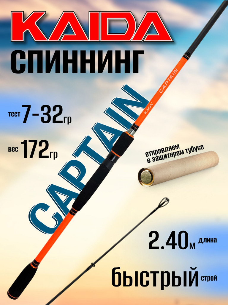 Спиннинг Kaida CAPTAIN 2.40м 7-32гр