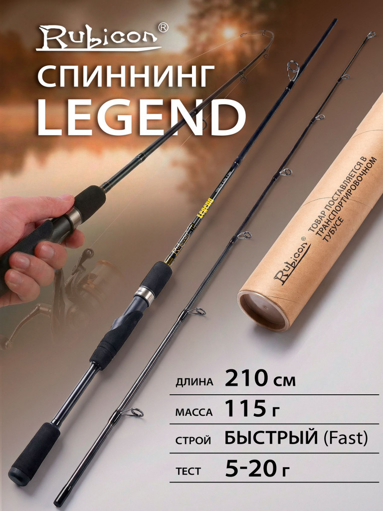 Спиннинг Rubicon Legend 5-20 г 2,10 м быстрый (Fast)