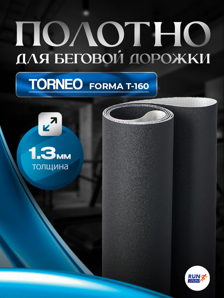 Беговое полотно для беговой дорожки Torneo Forma T-160 M / 1,3мм "Sand"