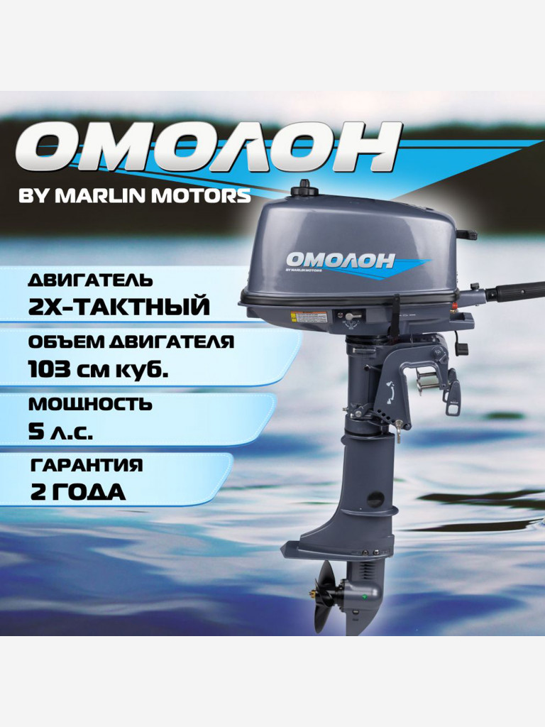 Лодочный мотор ОМОЛОН MP 5 AMHS, 2х тактный, бензиновый