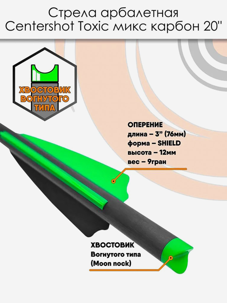 Стрела арбалетная микс карбон Centershot Toxic 20" Half Moon Nock (3 шт)