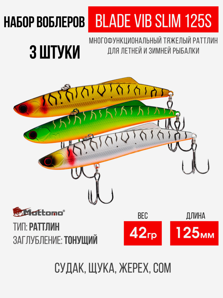 Набор воблеров Blade VIB Slim 125S "3 в1" цв.mix-1
