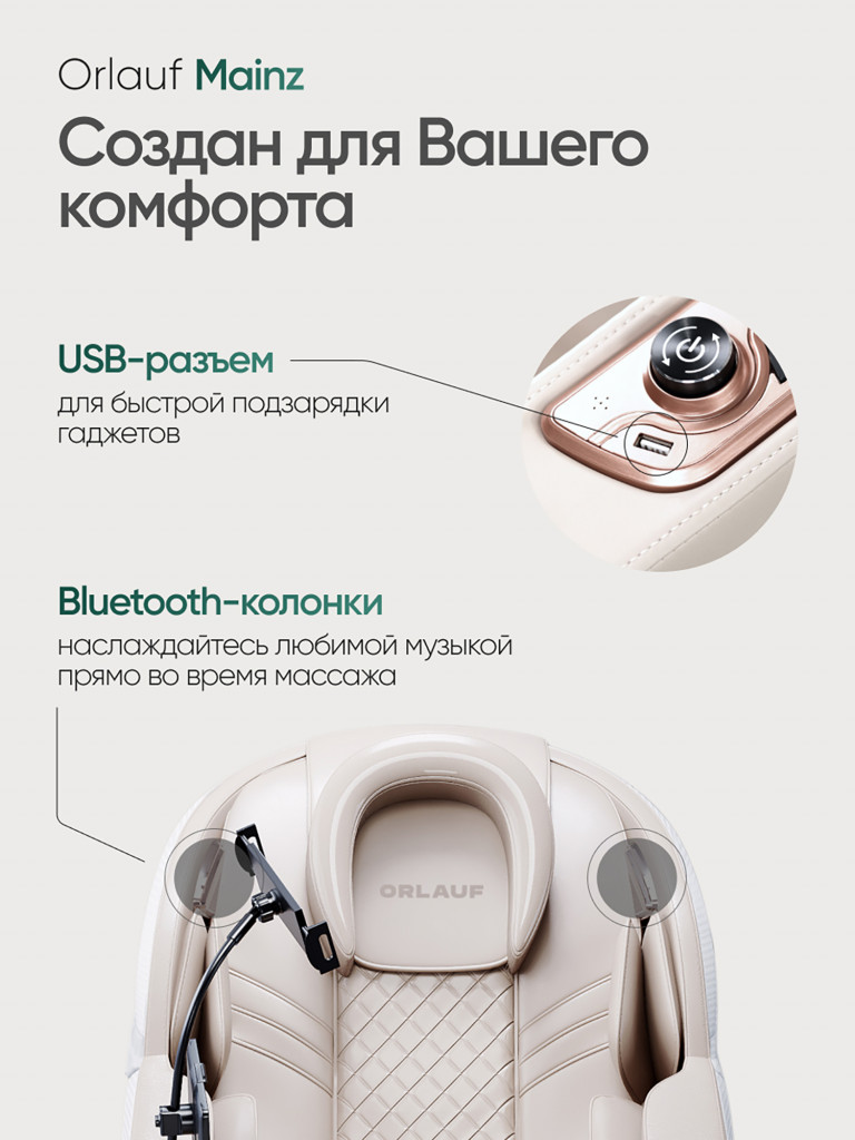 Массажное кресло электрическое для дома Orlauf Mainz Beige