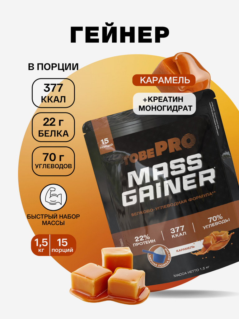 Гейнер TobePRO MASS GAINER для набора массы Карамель, 1,5 кг/15 порций
