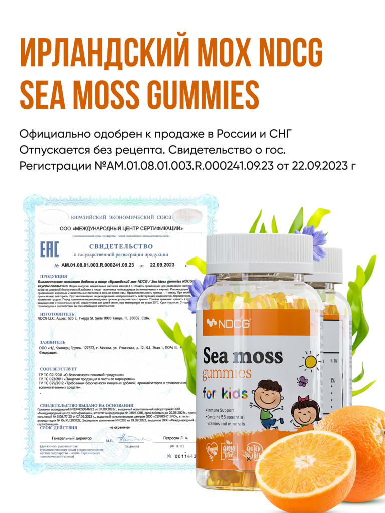 Ирландский мох Sea Moss for kids для детей NDCG, со вкусом апельсина, 60 жевательных пастилок