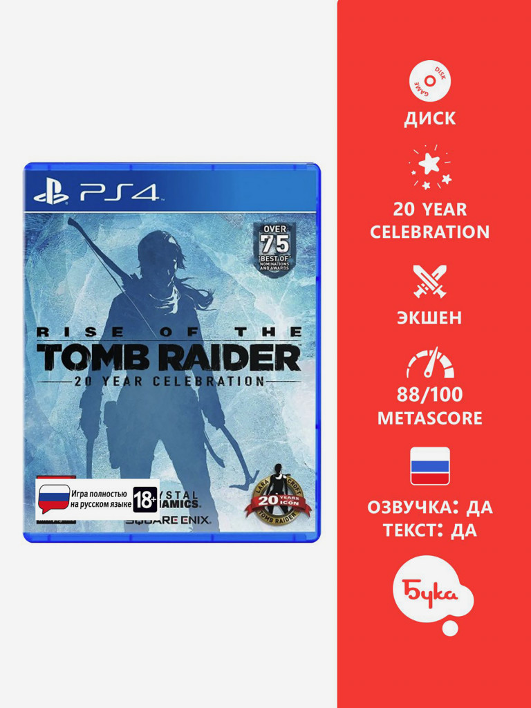 Видеоигра для PlayStation Rise of the Tomb Raider: 20 Year Celebration (Русская версия)