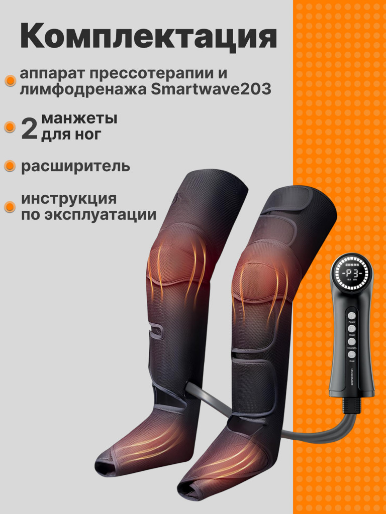 Массажер для ног и ступней SMARTWAVE 203 электрический, лимфодренажный / прессотерапия с инфракрасным прогревом