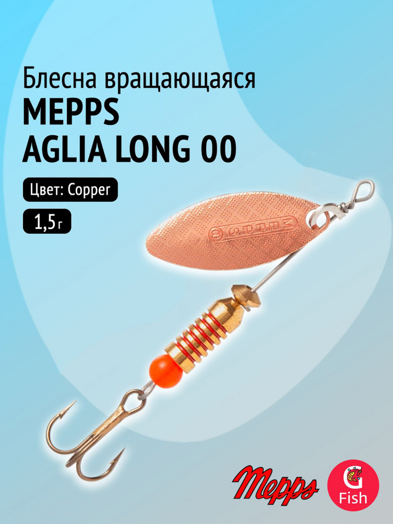 Блесна для рыбалки вертушка Mepps AGLIA LONG 00, Copper, 1 штука