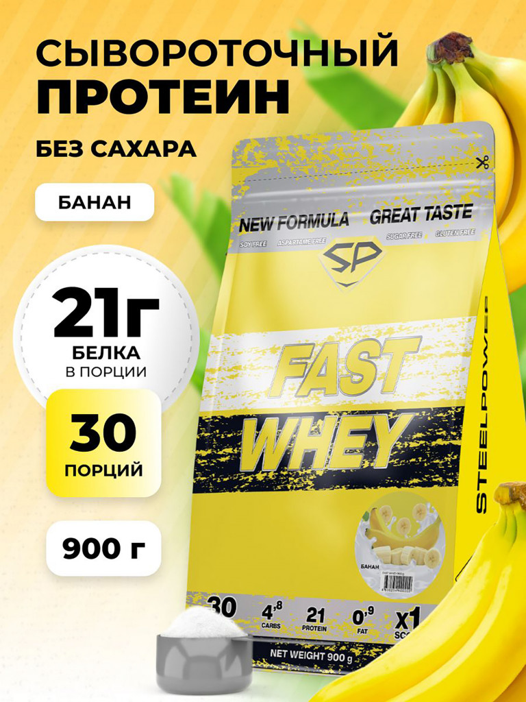 Сывороточный протеин FAST WHEY SteelPower, протеиновый коктейль для похудения, набора мышечной массы, порошок без сахара в пакете зип, 900 гр, Банан