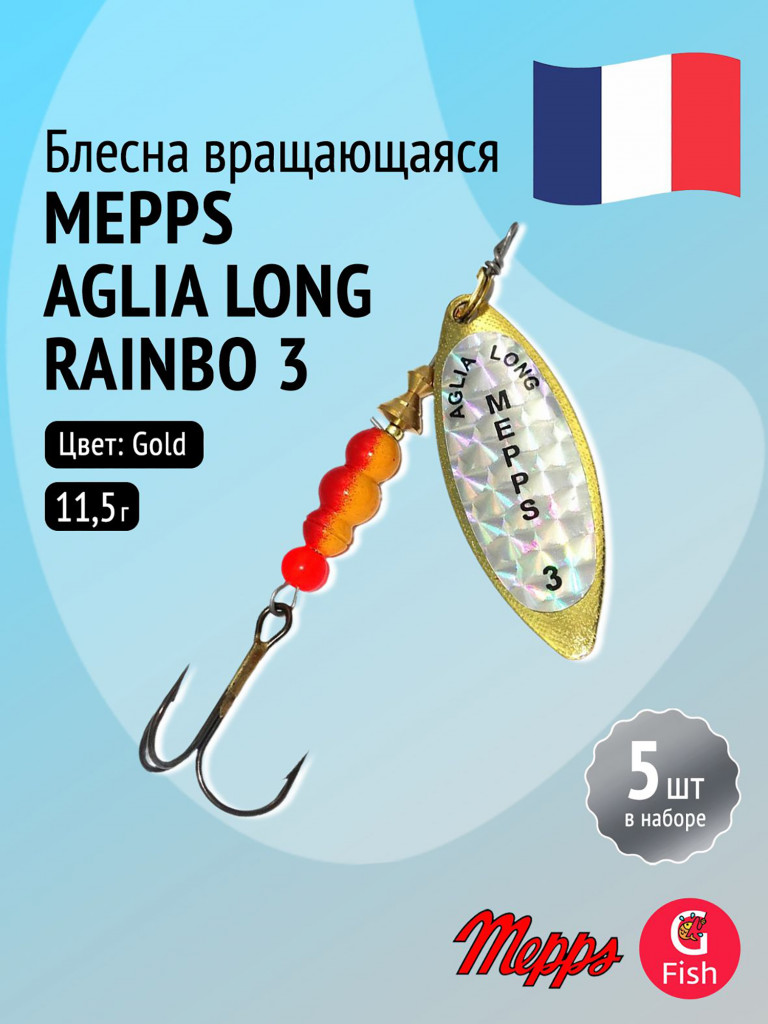 Блесна для рыбалки вертушка Mepps AGLIA LONG RAINBO, 3, Gold, комплект из 5 штук