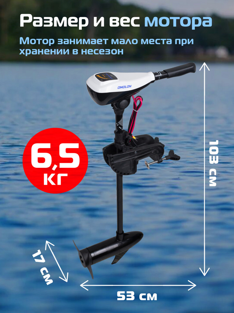 Лодочный электромотор OMOLON 32L, мощность 0.43л.с., румпельное управление