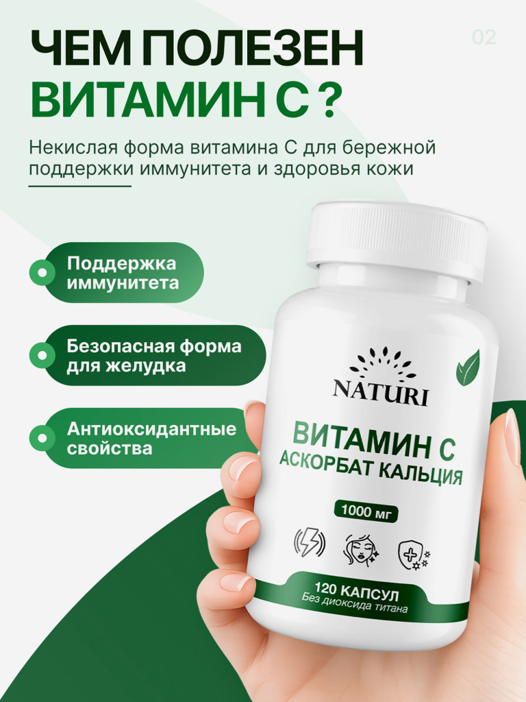 Витамин С аскорбат кальция NATURI, 120 капсул