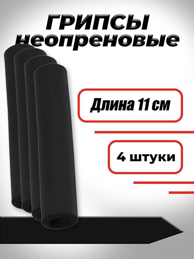 Комплект неопреновых ручек 11 см, 4 штук. Черные