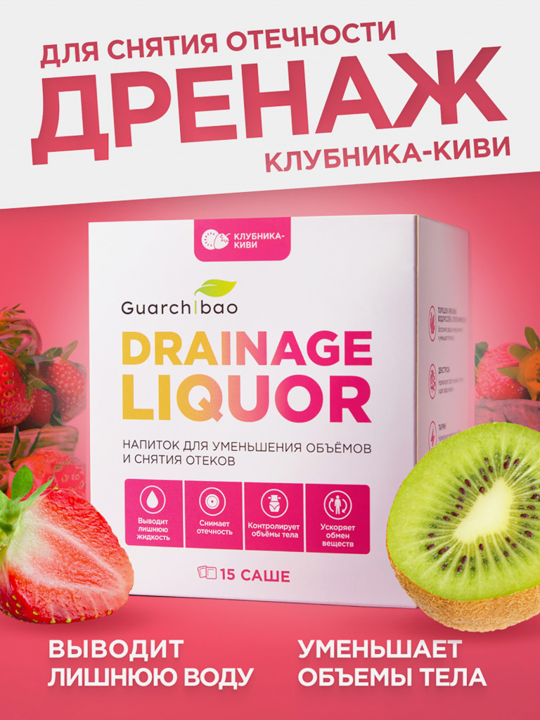 Guarchibao Drainage Liquor дренажный напиток со вкусом Клубника-Киви