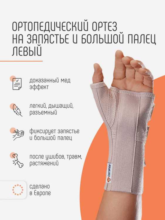 Ортез лучезапястный фиксатор большого пальца MFP-I80