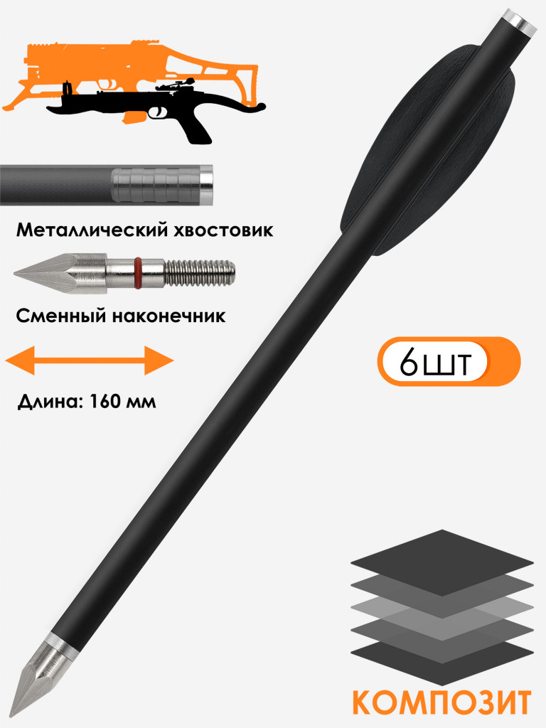 Дротик Centershot для арбалета Vlad и арбалетов-пистолетов микс карбон bodkin (6 шт.)