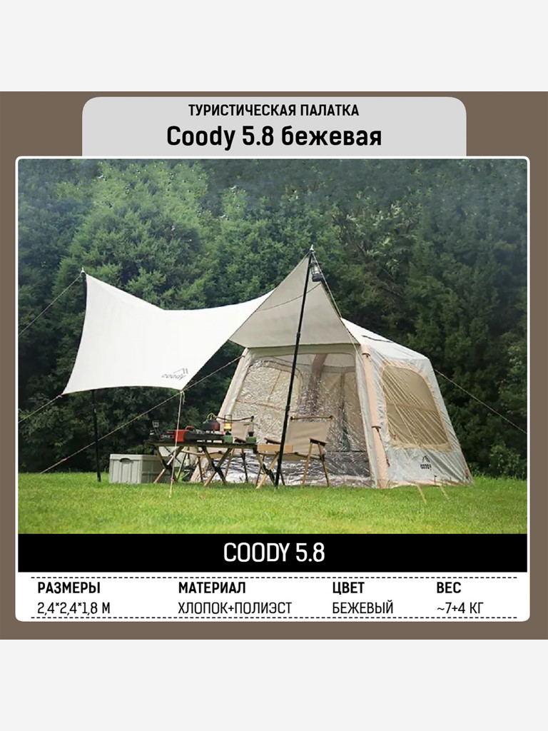 Надувная палатка Coody 5.8 Beige, 2.4×2.4 м, 2–4 человека, навес