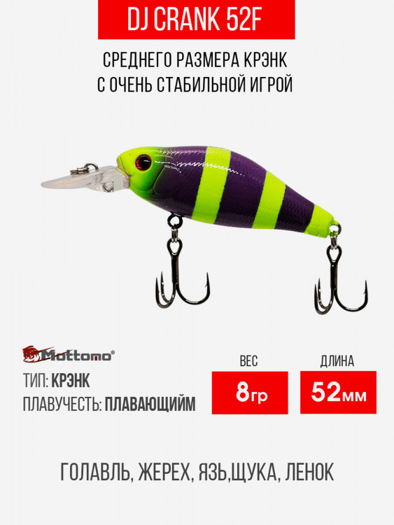 Воблер Mottomo DJ Crank 52F 8g Violet Chartreuse