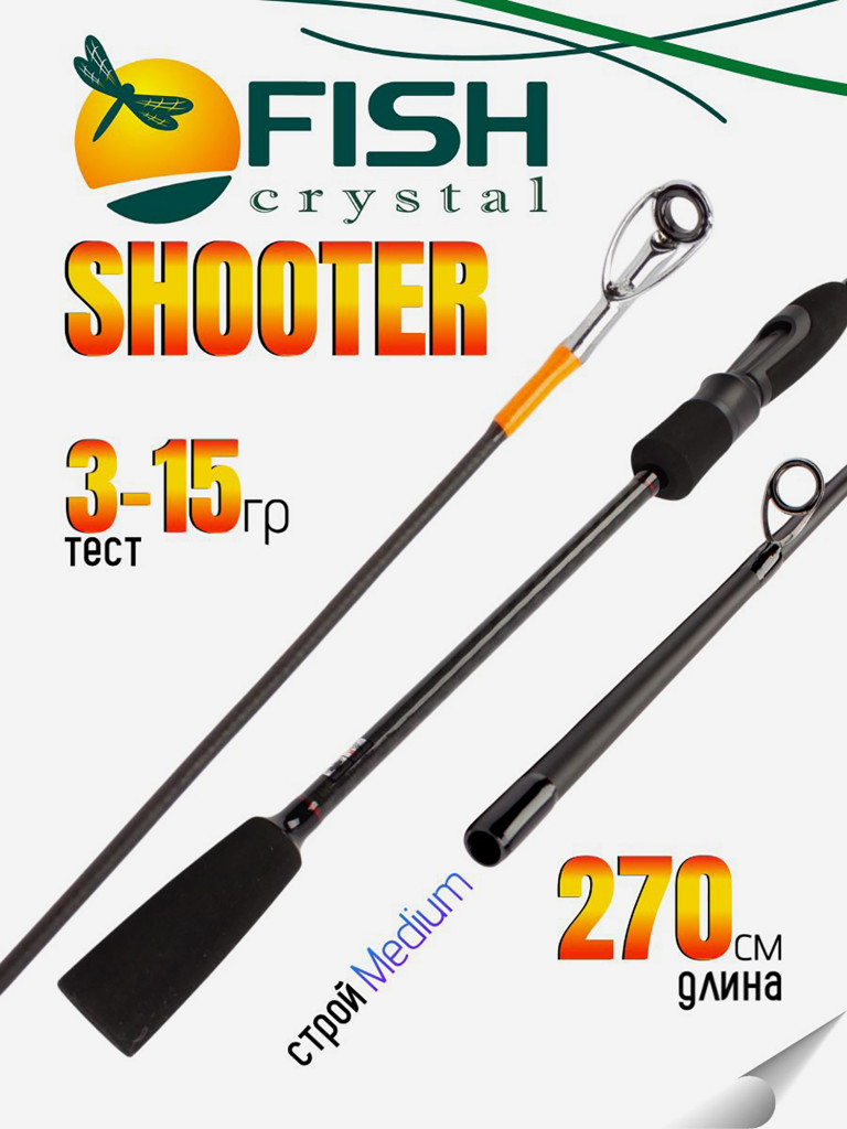 Удилище спиннинговое SHOOTER, 2 секции, полая верш, длина 2,70 м, тест 3-15 г