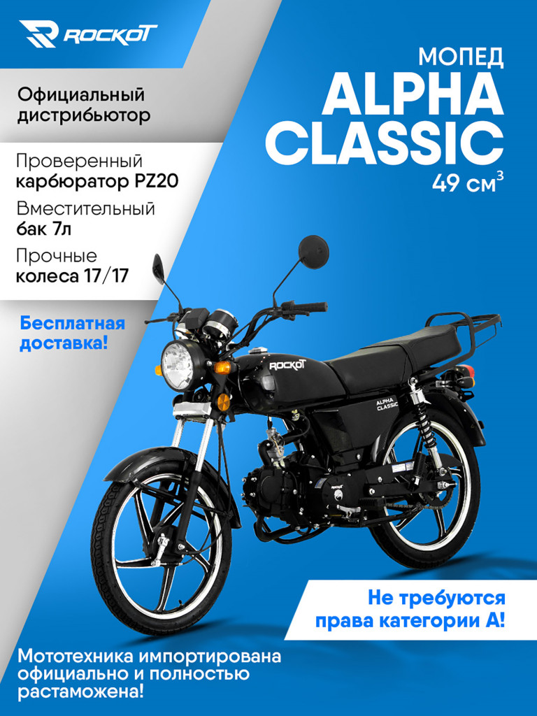 Мопед ROCKOT ALPHA CLASSIC