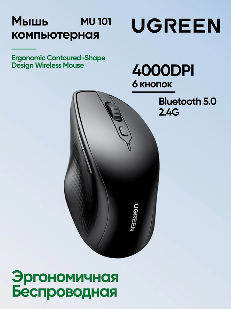 Мышка компьютерная беспроводная UGREEN MU101 (90395) Ergonomic Contoured-Shape Design Wireless Mouse