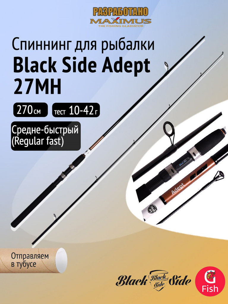 Спиннинг для рыбалки Black Side Adept 27MH 2,7m 10-42g