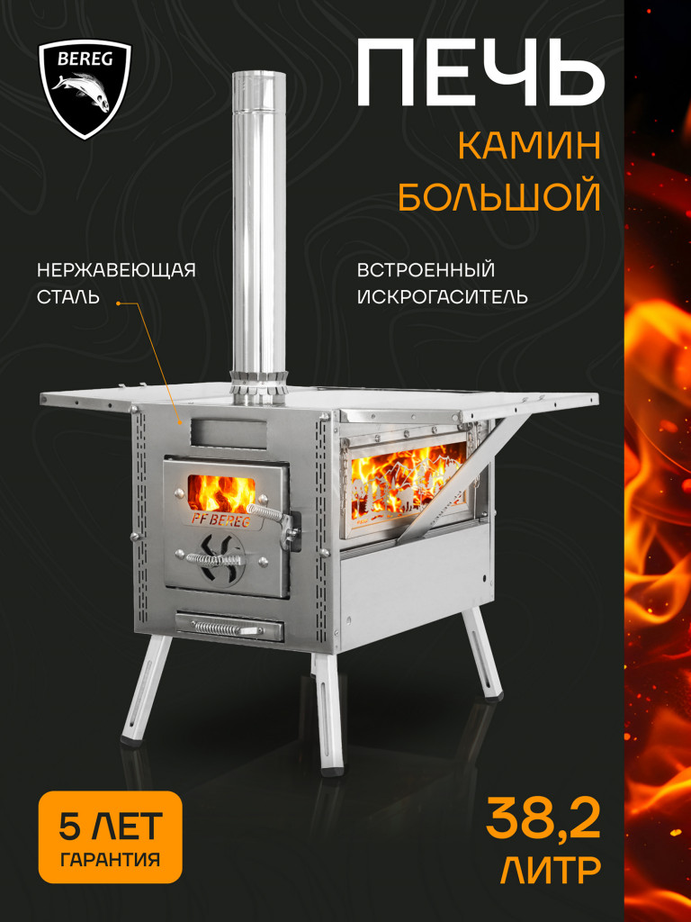 Печь для зимней палатки Камин Большой Берег, походная, туристическая
