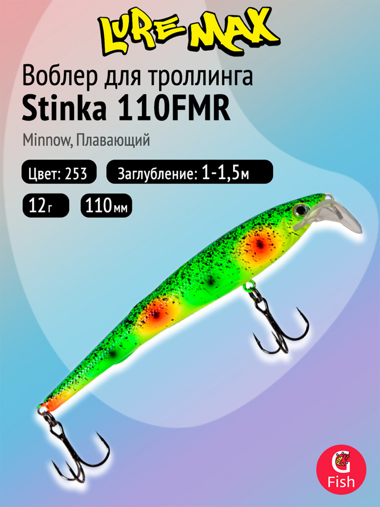 Воблер для троллинга (судак, щука, лосось) LureMax STINKA 110FMR-253 12 г, плавающий, заглубление 1-1,5 м, цвет 253