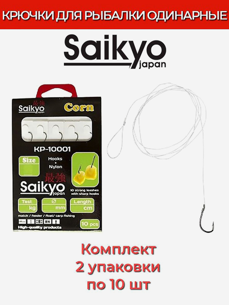 Крючки для рыбалки одинарные Saikyo KP-10001 Corn BN c поводками, 2 упаковки по 10 штук