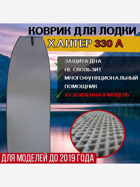 Коврик в лодку ПВХ ХАНТЕР 330 А (ДЛЯ МОДЕЛЕЙ ДО 2019 ГОДА)