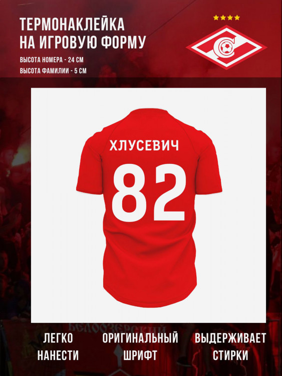 Термонаклейка РПЛ Спартак Москва Хлусевич 82 белая
