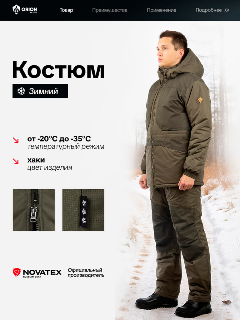 Костюм Следопыт ORION Active, зимний -35, хаки