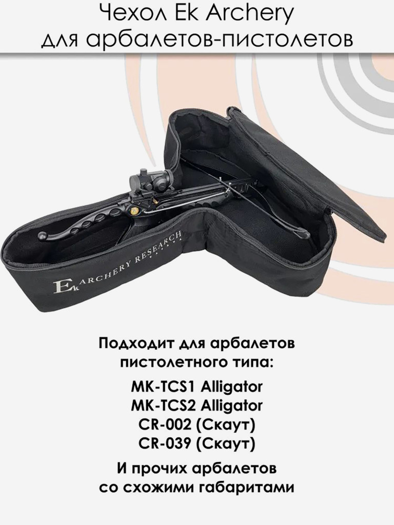 Чехол для арбалета-пистолета в сборе EK Archery