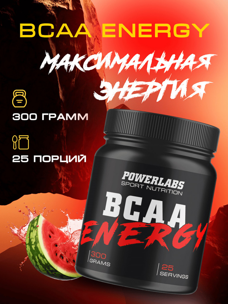 BCAA Energy, Powerlabs, 300 г, арбуз