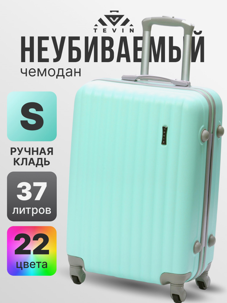 Чемодан Tevin s ручная кладь пластиковый неубиваемый