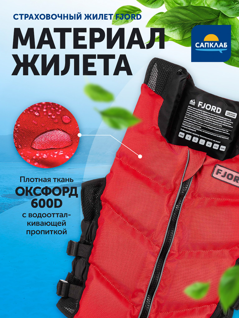 Жилет страховочный Fjord, красный