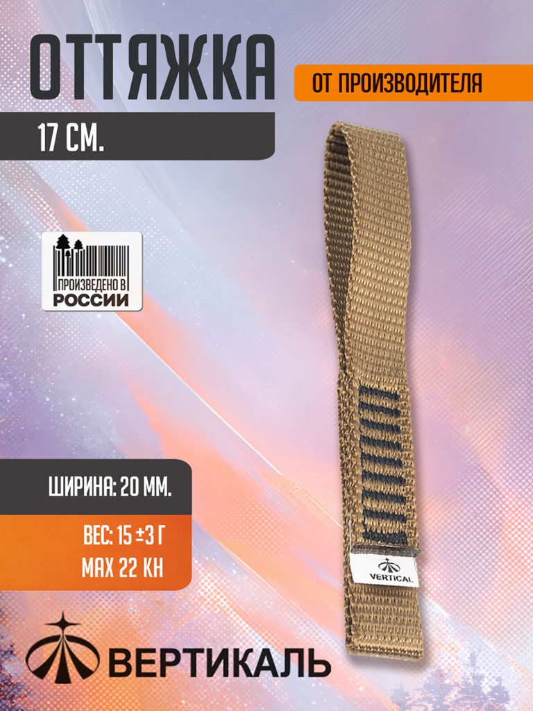 Оттяжка 17 см, хаки, шир. 20 мм. Вертикаль