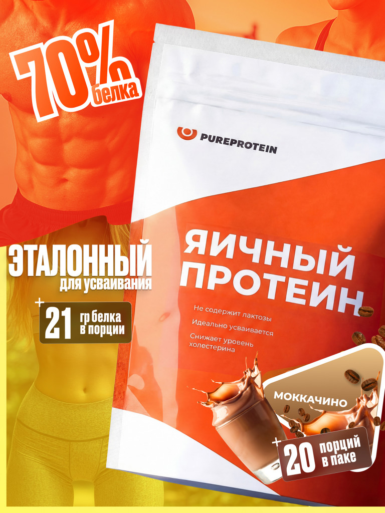 Яичный протеин PUREPROTEIN без лактозы, моккачино, 20 порций, 600г