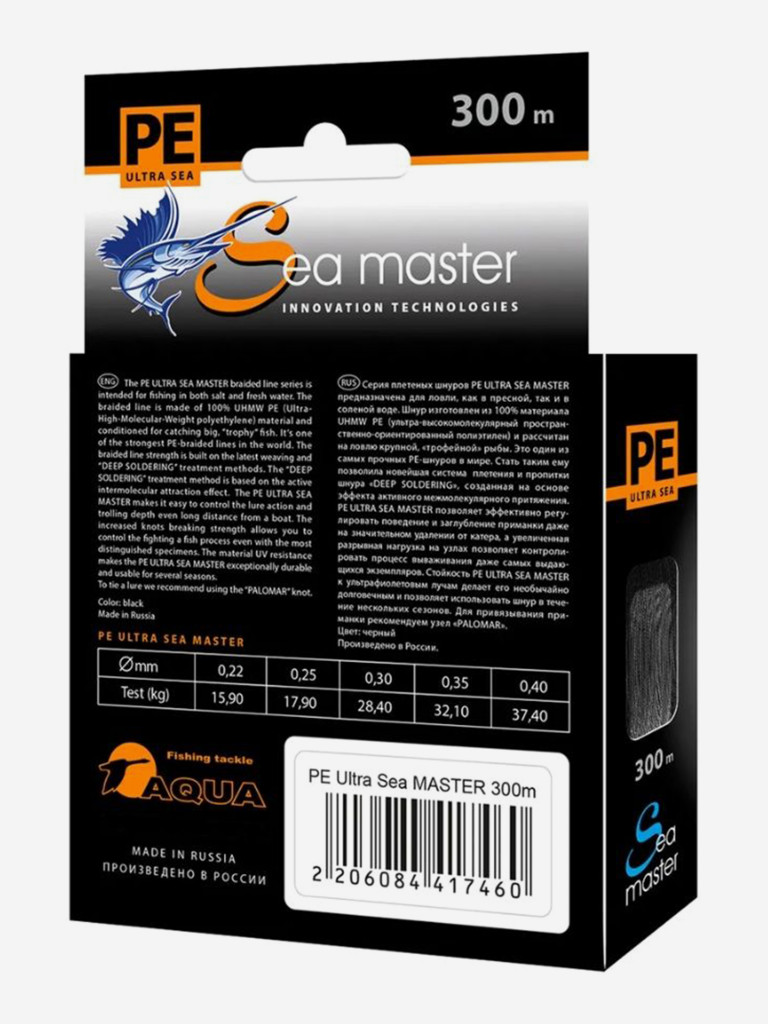 Плетеный шнур для рыбалки AQUA PE ULTRA SEA MASTER Black 0,22mm 300m