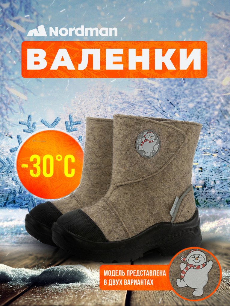 Валенки детские Nordman