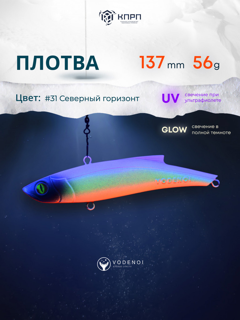 Раттлин Vodenoi Плотва 137мм 56 гр