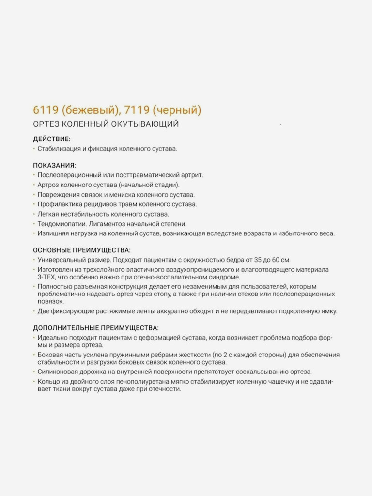 Бандаж на колено послеоперационный наколенник 6119