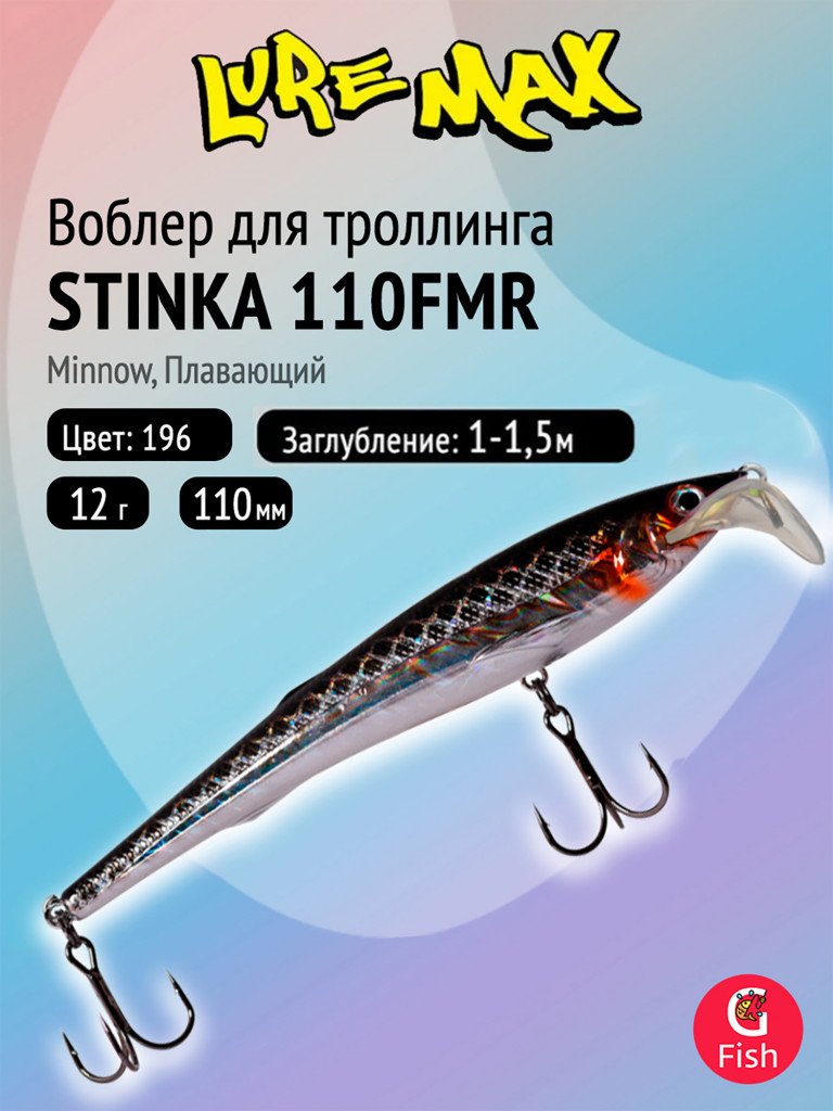Воблер для троллинга (судак, щука, лосось) LureMax STINKA 110FMR-196, 110мм, 12 г, плавающий, заглубление 1-1,5м